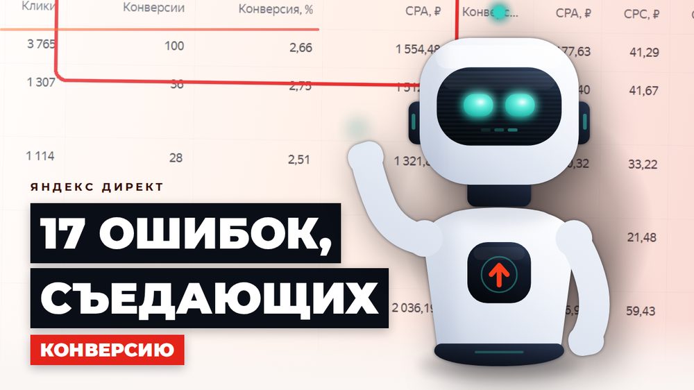 17 ошибок, которые съедают конверсию сайта и рекламы в услуговом бизнесе