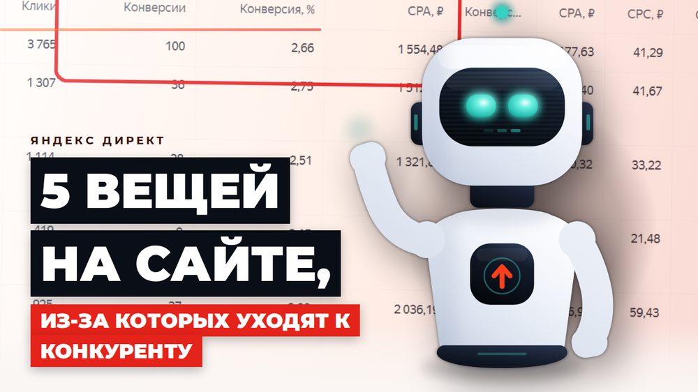 5 вещей на сайте, из-за которых клиенты уходят к конкуренту