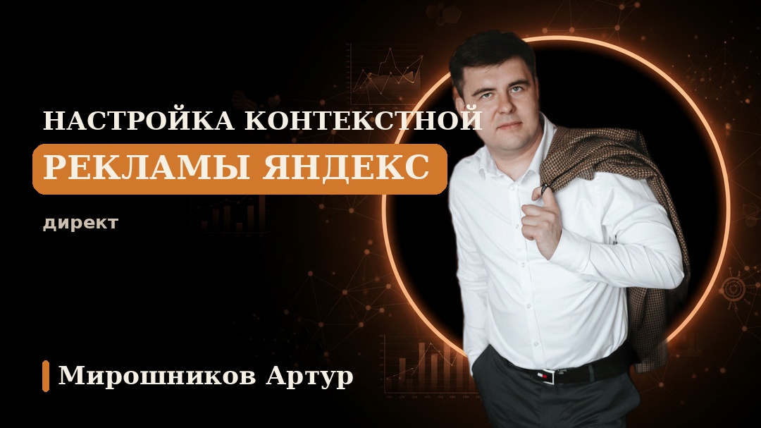 Настройка контекстной рекламы Яндекс Директ