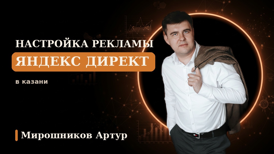 Настройка рекламы Яндекс Директ в Казани