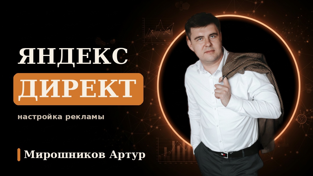 Яндекс Директ: настройка рекламы и сколько это стоит