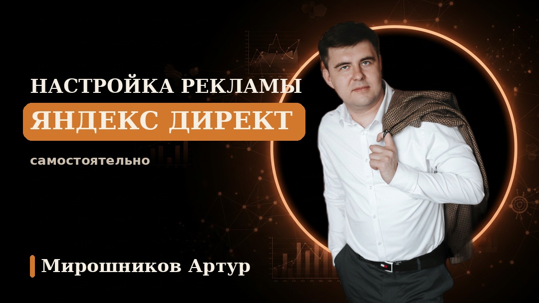 Настройка рекламы Яндекс Директ самостоятельно