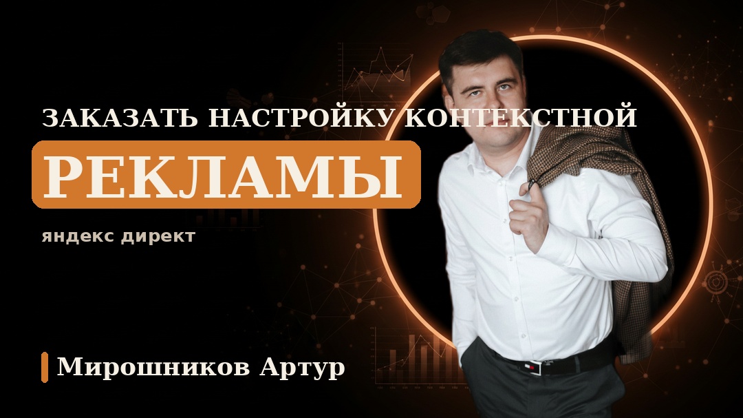 Заказать настройку контекстной рекламы Яндекс Директ