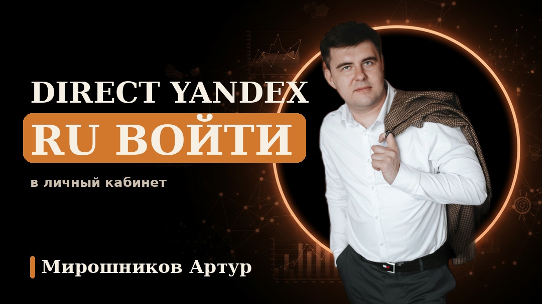 Direct yandex ru войти в личный кабинет