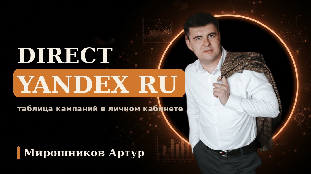 Direct yandex ru: таблица кампаний в личном кабинете