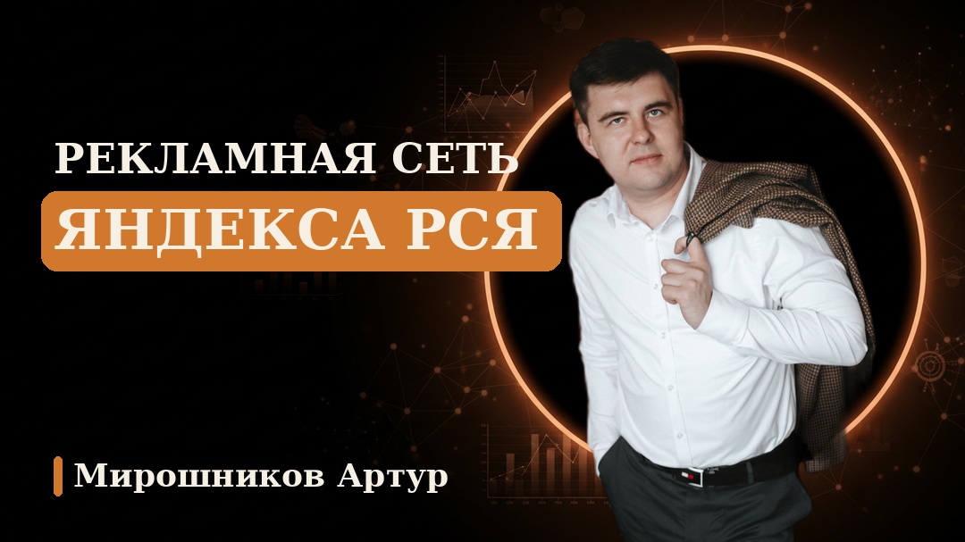 Рекламная сеть Яндекса РСЯ