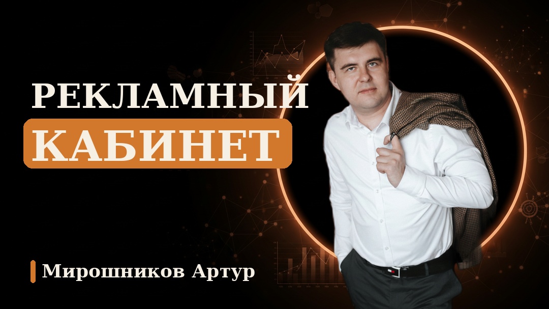 Рекламный кабинет