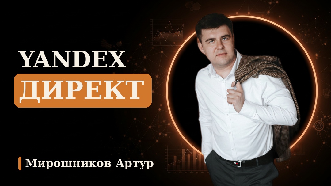 Yandex Директ