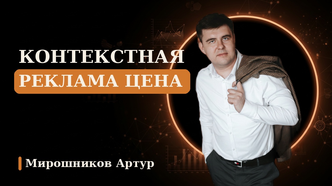 Контекстная реклама цена