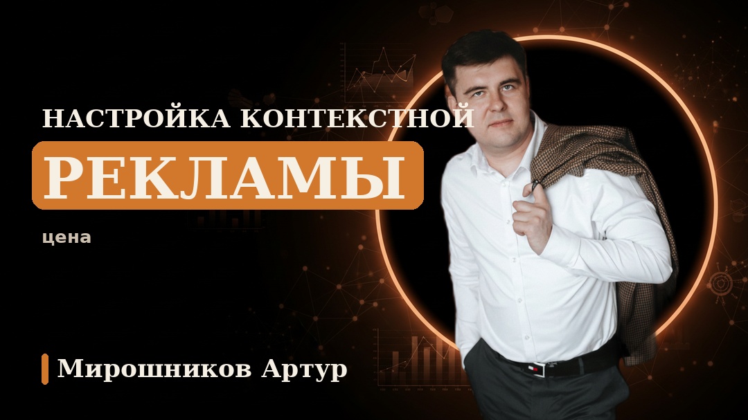 Настройка контекстной рекламы: цена