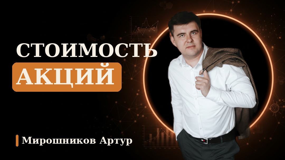 Стоимость акций