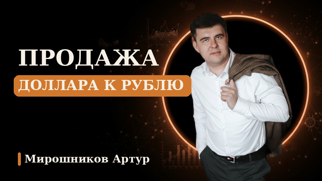 Продажа доллара к рублю