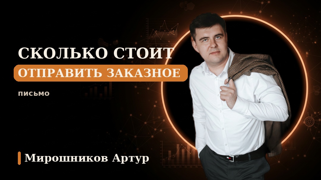 Сколько стоит отправить заказное письмо