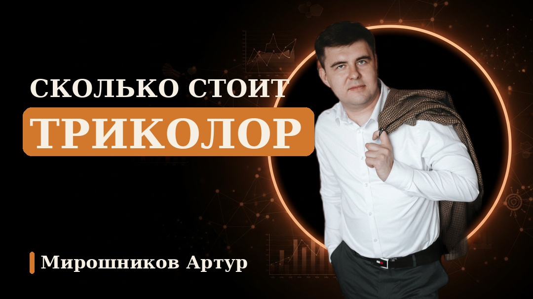 Сколько стоит Триколор