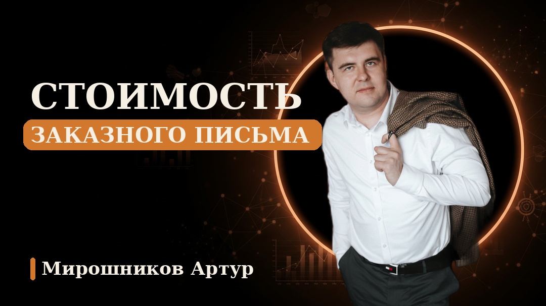 Стоимость заказного письма
