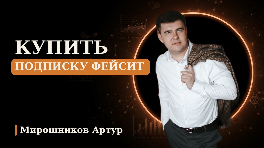 Купить подписку фейсит