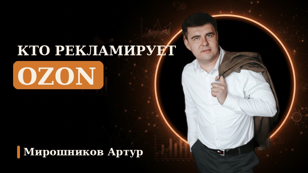 Кто рекламирует Ozon