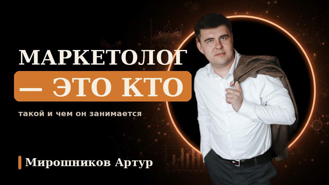 Маркетолог — это кто такой и чем он занимается