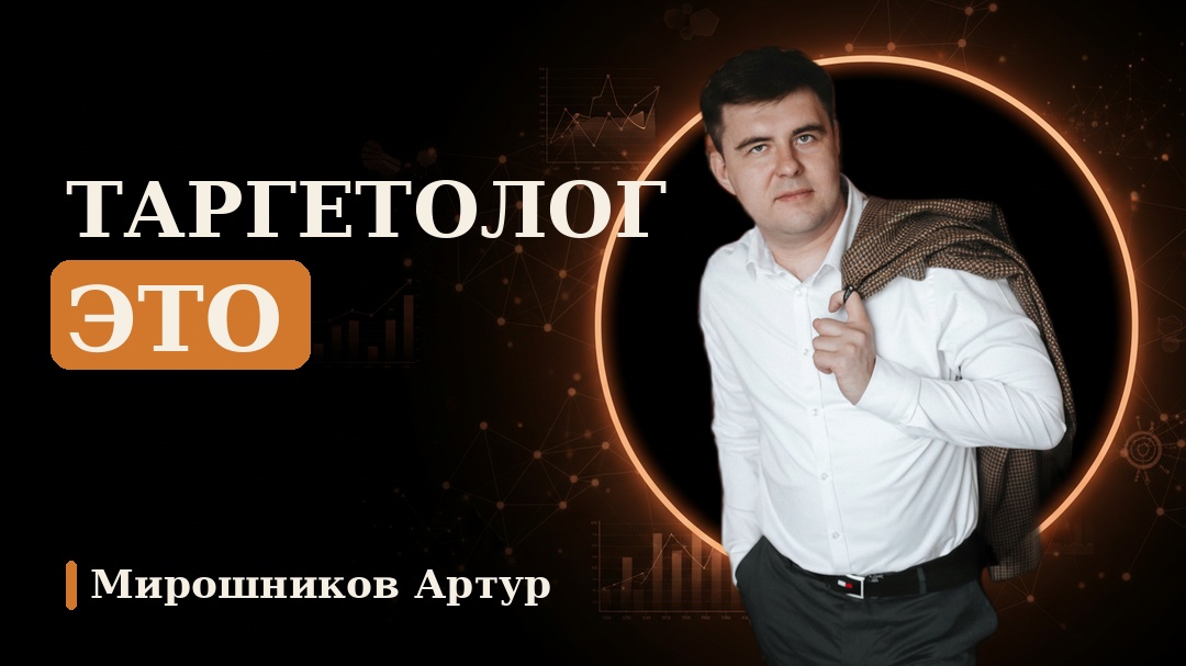 Таргетолог это