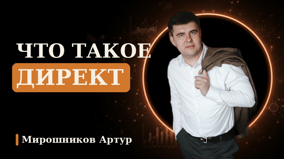 Что такое Директ