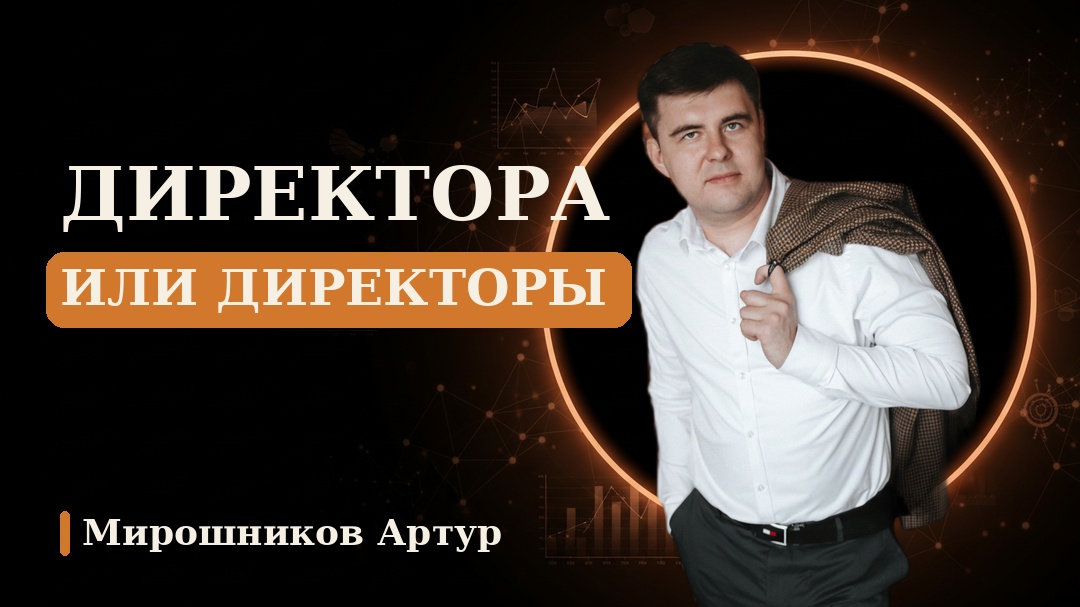 Директора или директоры