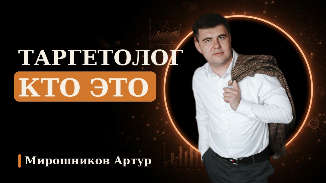 Таргетолог кто это