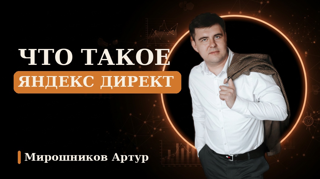 Что такое Яндекс Директ