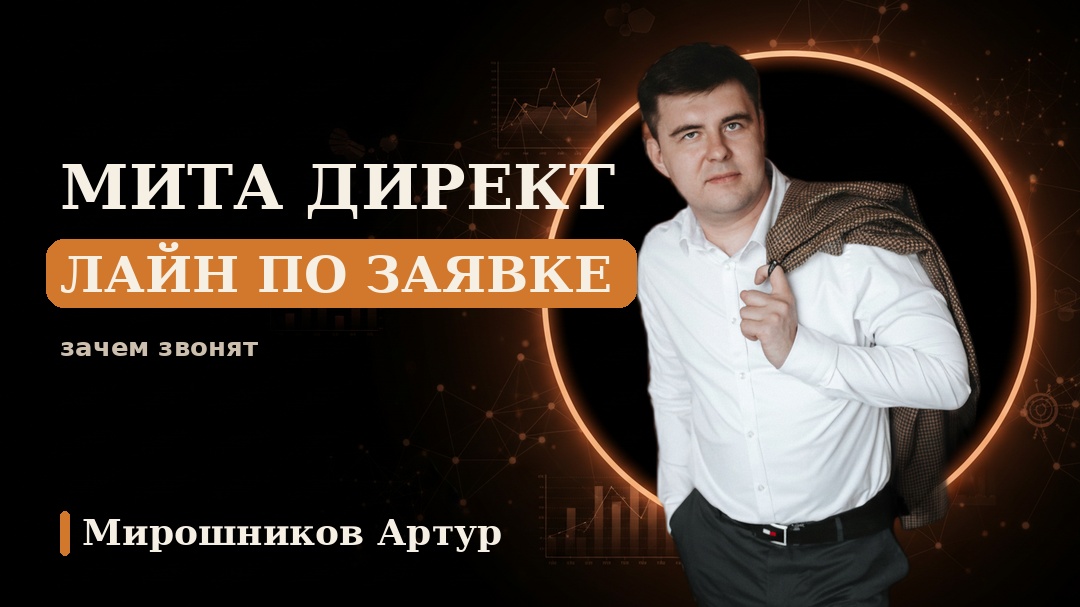 Мита Директ Лайн по заявке: зачем звонят