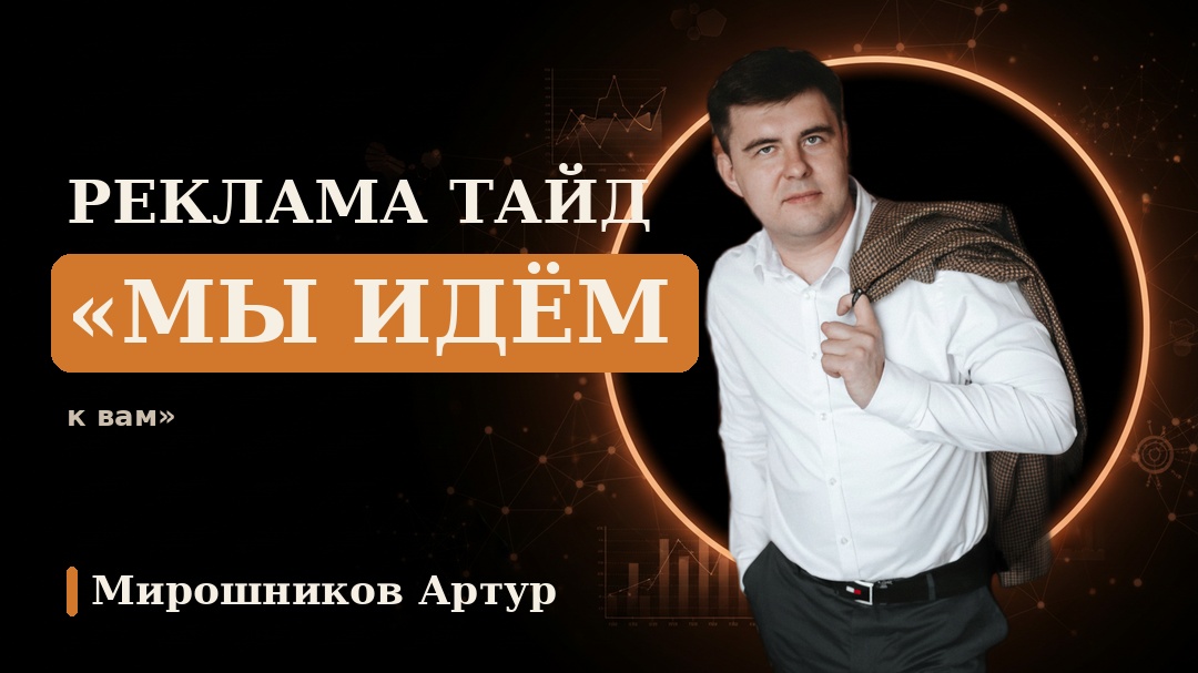 Реклама Тайд «Мы идём к вам»