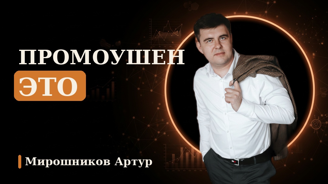 Промоушен это
