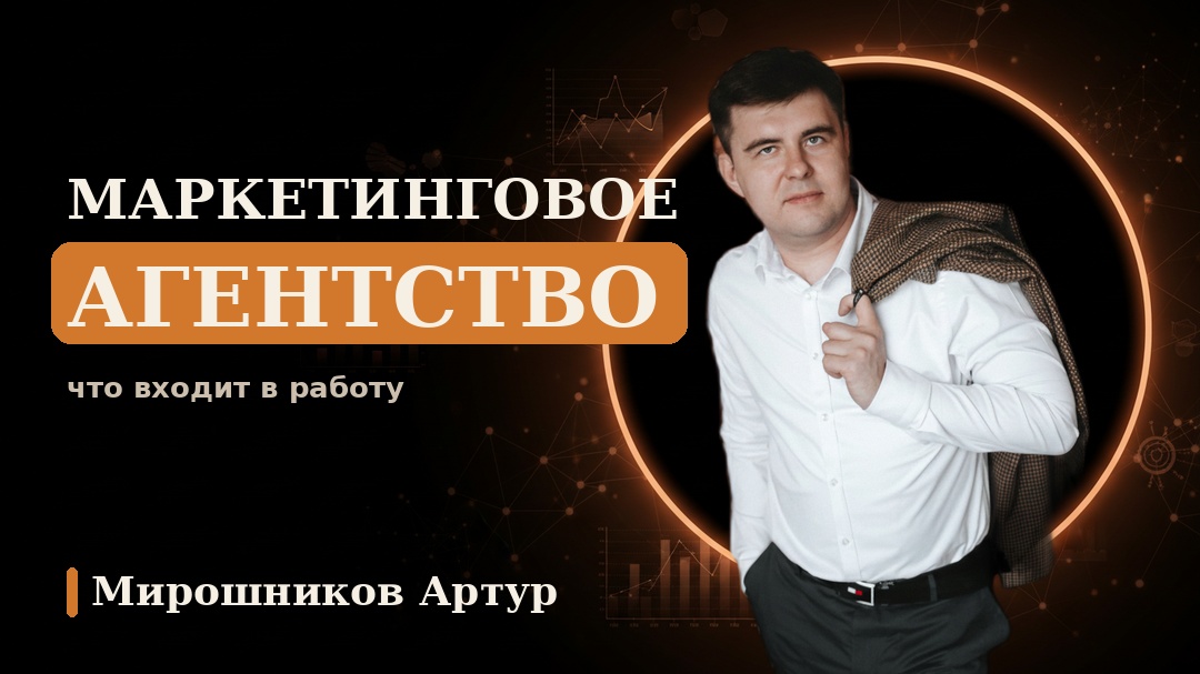 Маркетинговое агентство: что входит в работу и как оценить результат