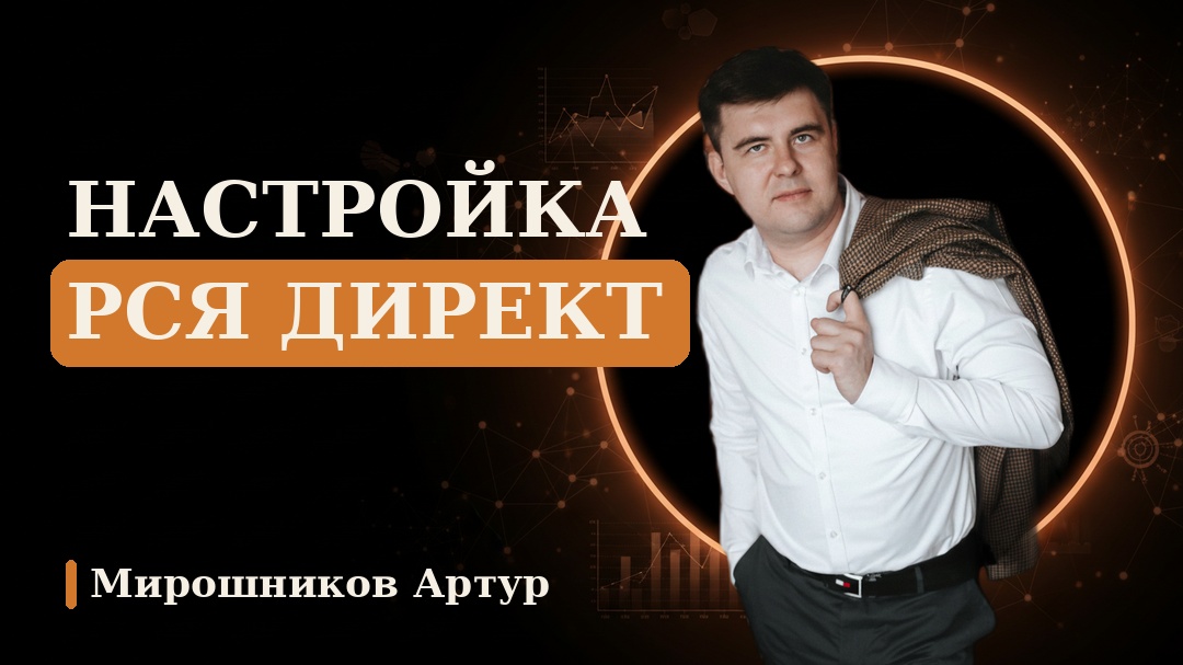 Настройка РСЯ Директ