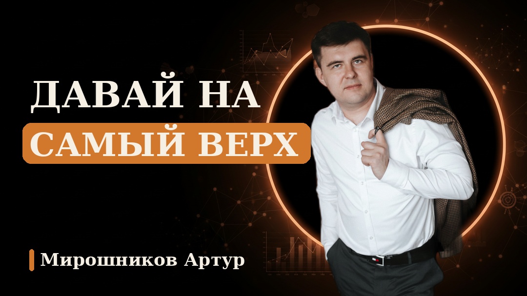 Давай на самый верх
