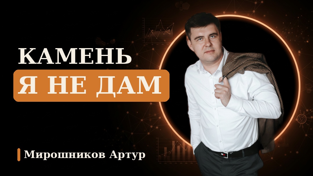 Камень я не дам