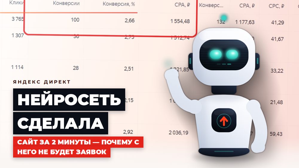 Нейросеть сделала сайт за 2 минуты — почему с него не будет заявок