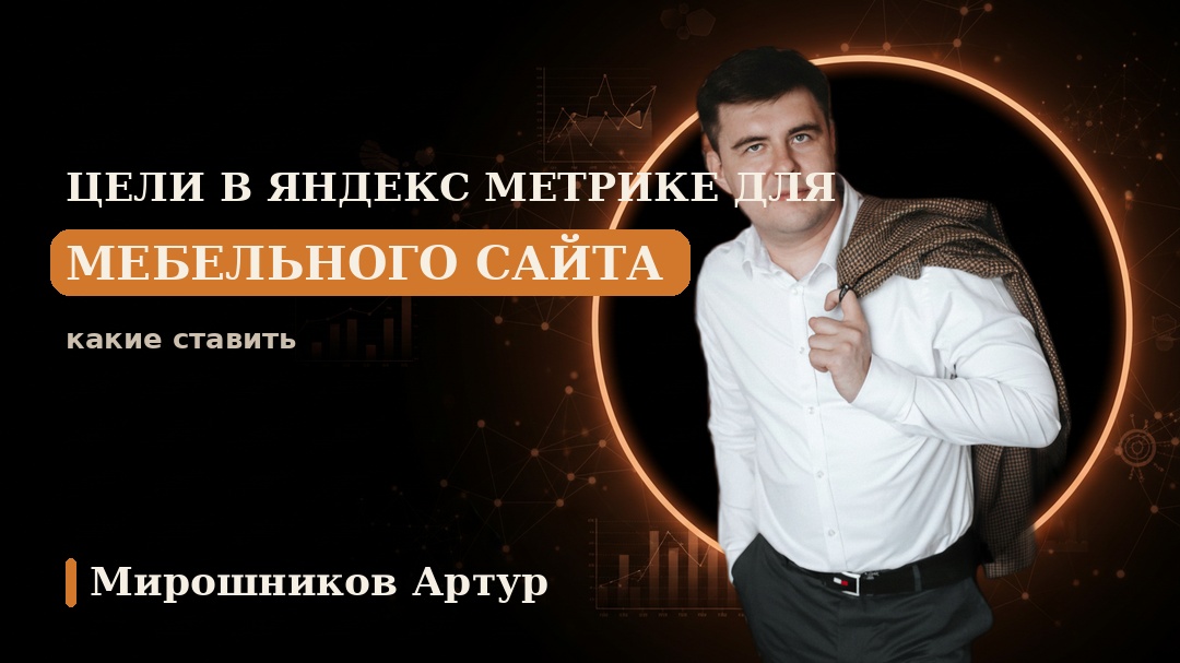 Цели в Яндекс Метрике для мебельного сайта: какие ставить