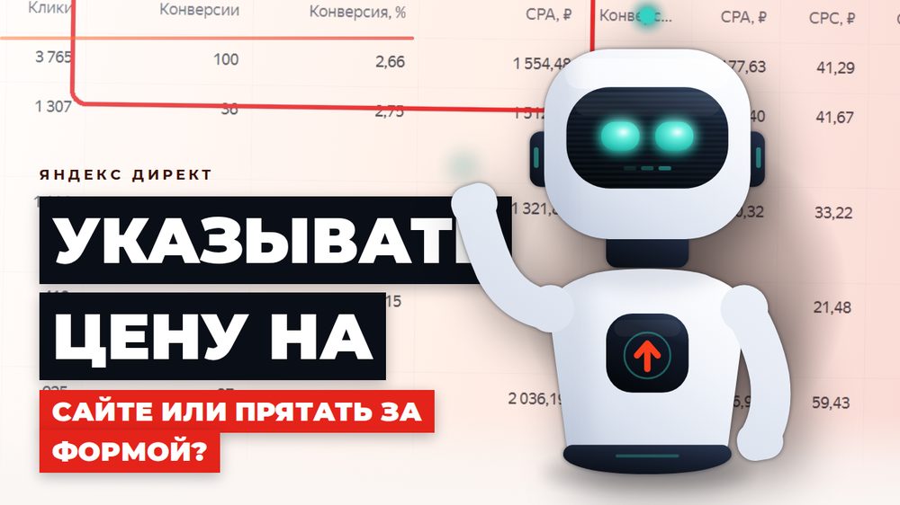 Стоит ли указывать цену на сайте или прятать за формой? Прямой разбор для услугового бизнеса