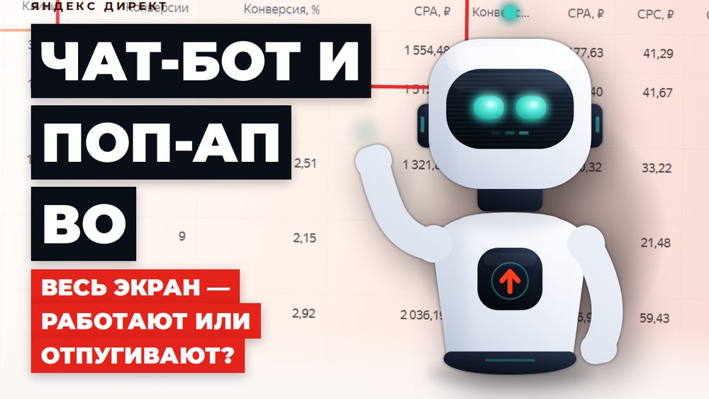 Чат-бот и поп-ап во весь экран: реально помогают или только мешают сайта?