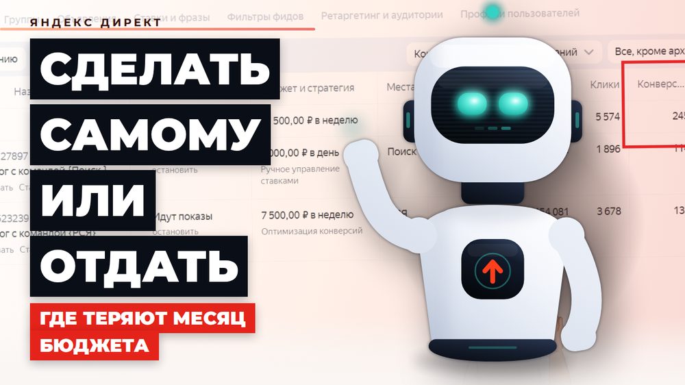 Настроить Директ самому или отдать директологу: что успеете за вечер, а что сломаете