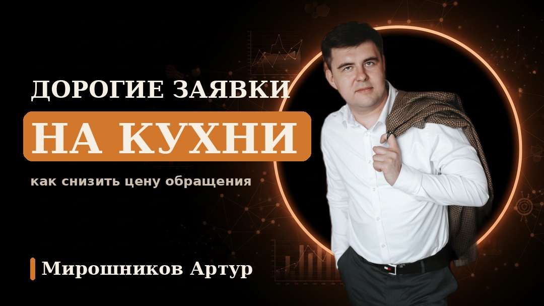 Дорогие заявки на кухни: как снизить цену обращения