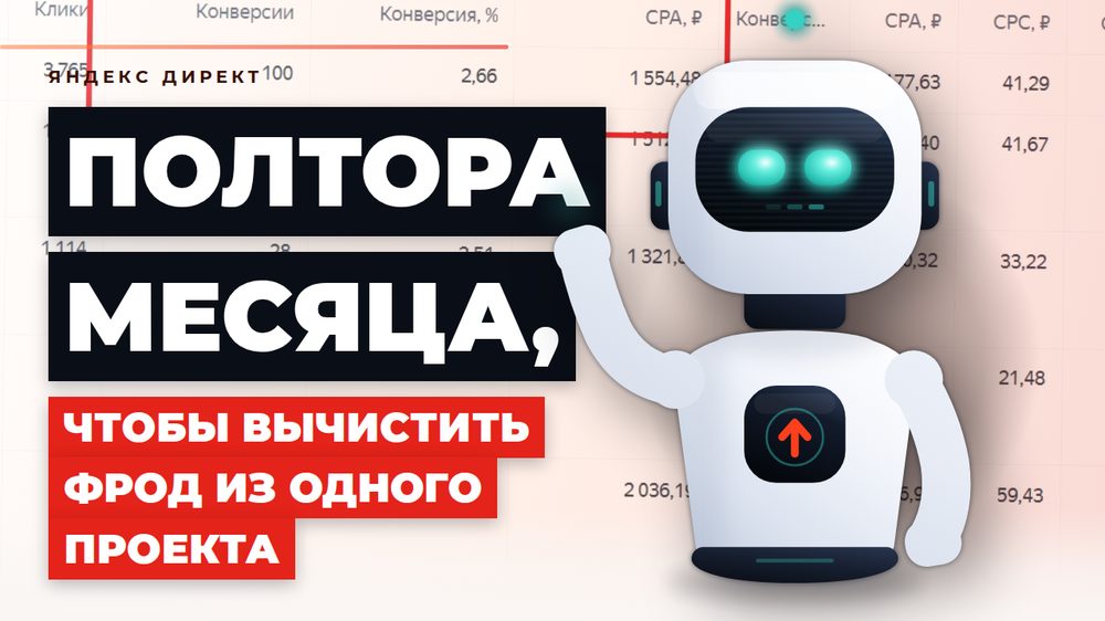 Как за полтора месяца вычистить фрод и ботов из рекламы Яндекс Директ: пошаговый гайд для услугового бизнеса