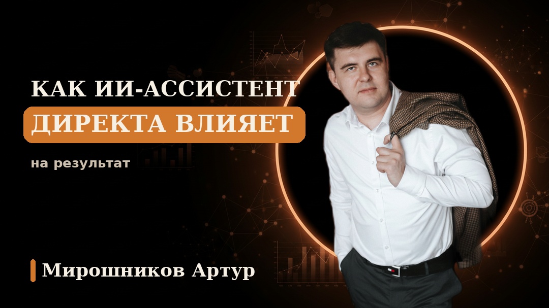 Как ИИ-ассистент Директа влияет на результат