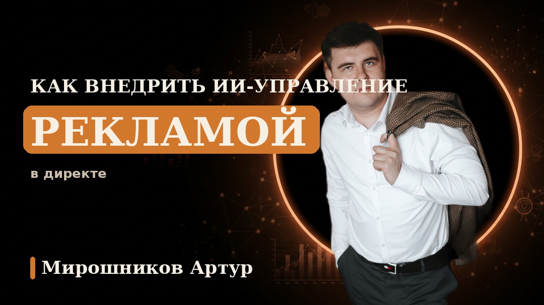 Как внедрить ИИ-управление рекламой в Директе