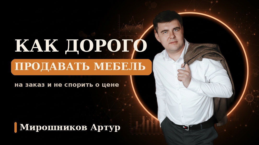 Как дорого продавать мебель на заказ и не спорить о цене