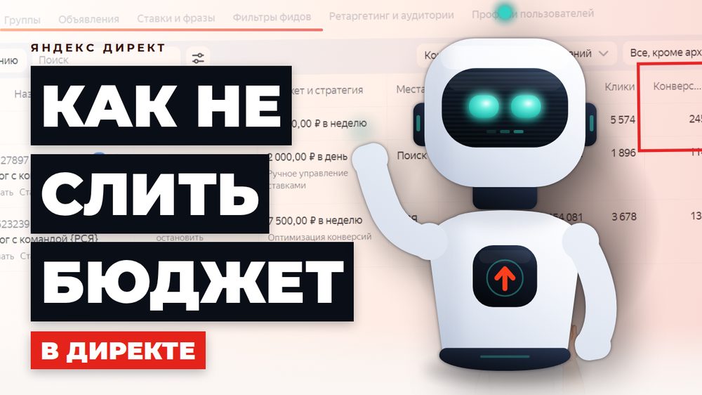 Как не слить бюджет в Яндекс Директе: механика для предпринимателя