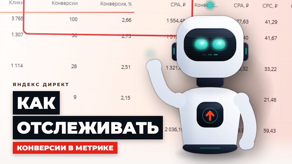 Как отслеживать конверсии в Метрике: пошаговый разбор для бизнеса на услугах