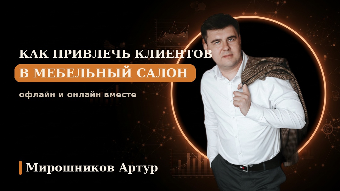 Как привлечь клиентов в мебельный салон: офлайн и онлайн вместе