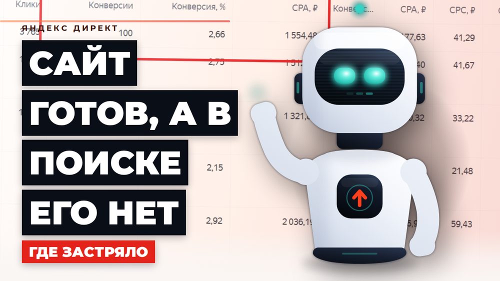 Как работает продвижение сайта в поиске: от индексации до первых позиций