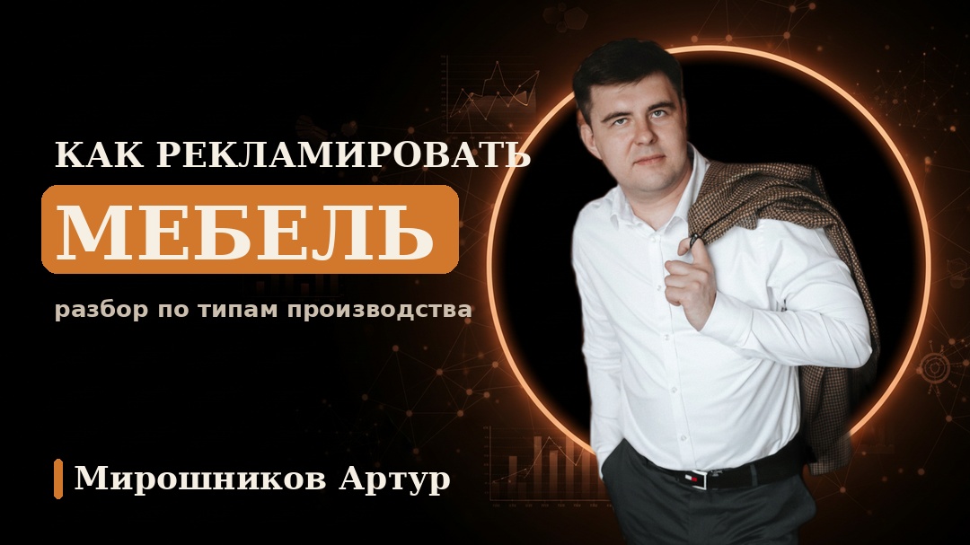 Как рекламировать мебель: разбор по типам производства