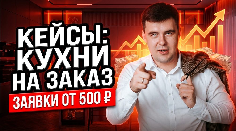 Реклама кухонь на заказ: реальные кейсы из Яндекс Директа (заявки от 500 ₽)